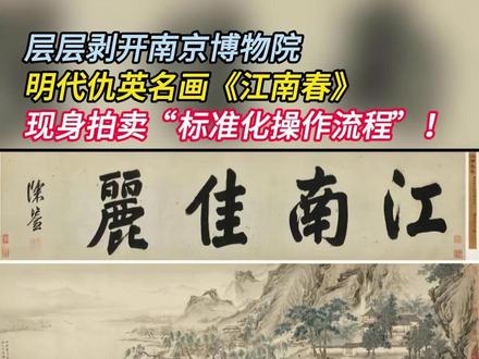层层剥开南京博物院
明代仇英名画《江南春》
现身拍卖“标准化操作流程”!
#南京博物院 #仇英 #江南春