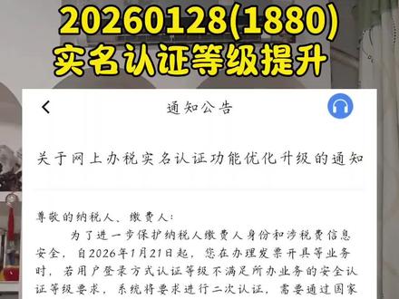 #刘磊安心税务观#刘磊安心税务观 电子税务局登录异常,请尝试一下,打开电子税务局APP登录后账户中心→个人信息管理,手机号,提升等级。
选择对应的方式验证。一般为银联验证。输入的银行卡号要和预留的手机号码一致。验证后退出或者稍后即可正常办理业务。