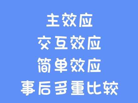 0基础学习 | 主效应、交互效应、简单效应、事后多重比较。4个容易混淆的概念今天一起来解释一下。#spss #spssau #论文 #毕业论文 #数据分析 #双因素方差分析 #方差分析 #科研
