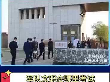 军队文职笔试在哪里考试? #文职 #找工作 #上岸 #考试 #铁饭碗