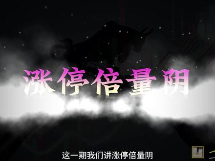 涨停倍量阴! #炒股技巧 #金融#股票#技巧分享