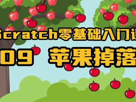 免费的少儿编程课,scratch编程零基础课,苹果掉落,学习克隆#scratch编程 #scratch教学 #少儿编程 #少儿编程教育 #科技特长生