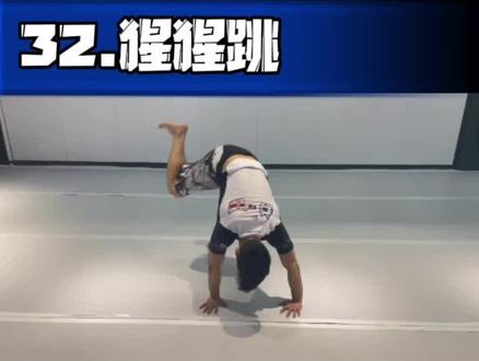 巴西柔术基本功36式——猩猩跳
#巴西柔术 #综合格斗mma #教学