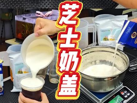 手把手教你做芝士奶盖#奶茶制作 #奶茶制作教程 #芝士奶盖 #奶盖制作 #冬季奶茶