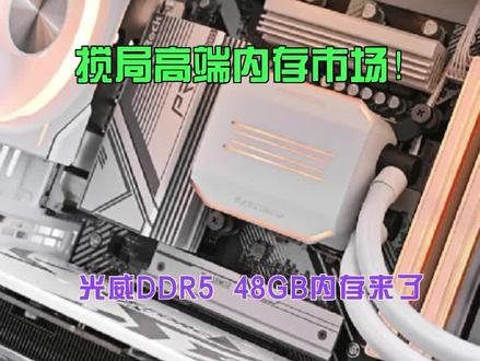 高端内存大众化!光威DDR5 48GB内存来了:电脑直接超频起飞 #光威 #内存条