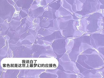 #哼丝
#紫色就是这世上最梦幻的应援色
@奕只哼丝cyh