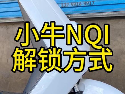 关于小牛niq解锁启动