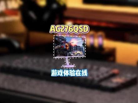 玩三角洲别浪费电脑性能!显示器搭配很关键 游戏显示器搭配逻辑,帧率余量才是关键#我要上热门#游戏外设 #aoc显示器 #电竞显示器 #电脑配置