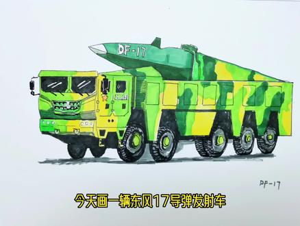 一分钟跟着视频学画画,东风17导弹发射车!#画导弹 #画东风41 #画画