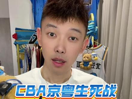 CBA京粤生死战,谁能扛到最后? #CBA京粤大战谁能扛到最后 #CBA联赛 #CBA季后赛 #CBA季后赛以城之名 #dou来cba