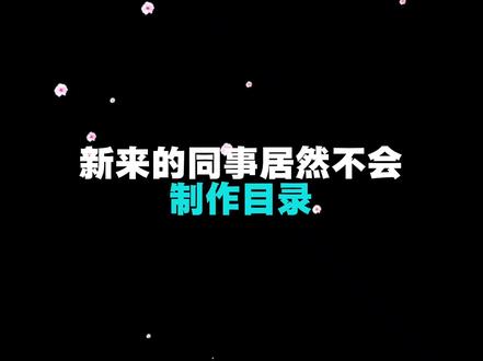 制作文档目录。 #word办公技巧 #word排版小技巧 #职场加分技能