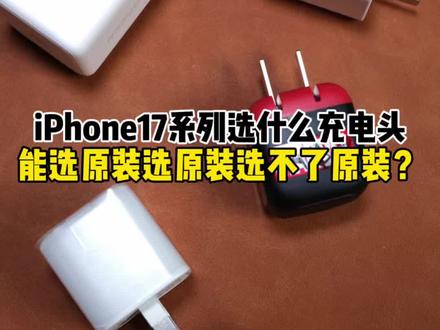 能选原装选原装,选不了原装选_ _ #硬核玩家计划#iPhone17 选什么#充电器