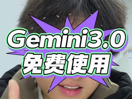 推荐一个Gemini3.0免费使用的方法技巧~
大家可以试试免费Gemini3.0网站!#Gemini #Gemini3 #Gemini免费使用 #Gemini免费 #小梦ai玩家