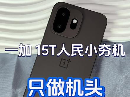 全方位无死角升级的一加 15T,怕是又要在小屏旗舰里备受瞩目了#一加15T #一加 #真实生活分享计划