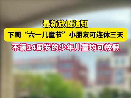 多地已明确:6月1日儿童节放假!
