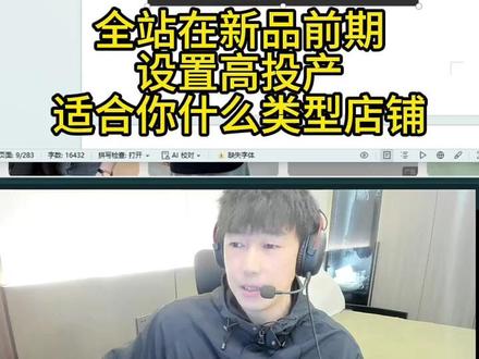 全站在新品前期,设置高投产适合你什么类型店铺 #淘宝 #淘宝运营 #全站推广