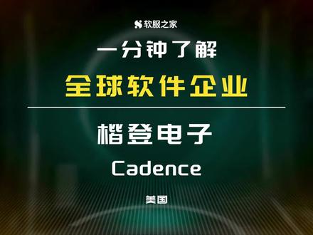 EDA全球领导者楷登电子Cadence Cadence的产品矩阵覆盖了芯片设计制造的全流程并延伸至系统设计分析领域,涵盖七个产品组合:定制IC /模拟/ RF设计、数字设计与Signoff、IC 封装设计与分析、Silicon Solutions、PCB设计与分析、系统分析、系统设计与验证。Cadence的解决方案广泛应用于电子行业,包括电子设计自动化公司、晶圆代工厂、IP 提供商及 PCB 服务提供商。其战略合作伙伴有NVIDIA、Arm、Intel、台积电、格罗方德等全球领先的IC制造和设计企业。 #EDA #楷登电子 #cadence #芯片设计