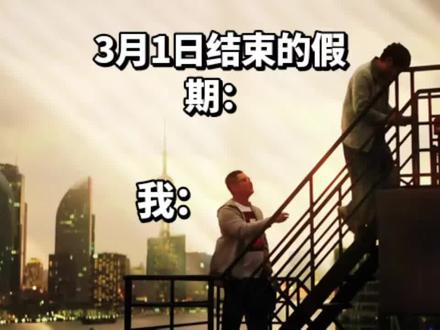 挽留不住假期要走的心#飞驰人生 #光辉岁月 #沈腾 #创作者激励计划 #短视频变现