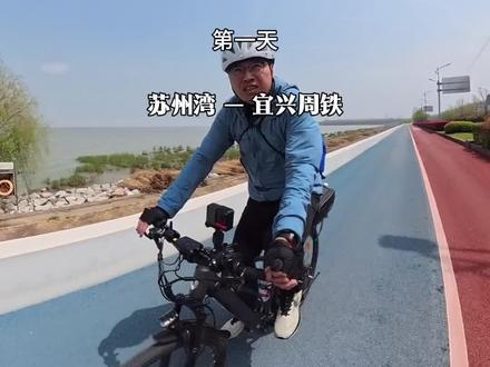 一个人靠一辆永久山地车,两天骑完太湖环线,一路的景色和经历没有让我后悔。这是第一天的太湖南线分享。有需要的可以照搬攻略。#环太湖骑行 #旅游攻略 #骑行vlog #旅行推荐官