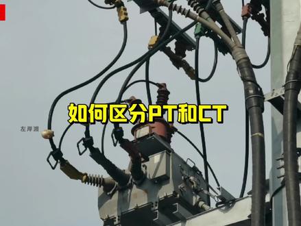 如何区分PT和CT? #电工知识