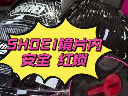 SHOEI头盔SHOEIX15镜片内红色开关车友们要使用好#SHOEI #机车#摩托车#机车装备 #头盔