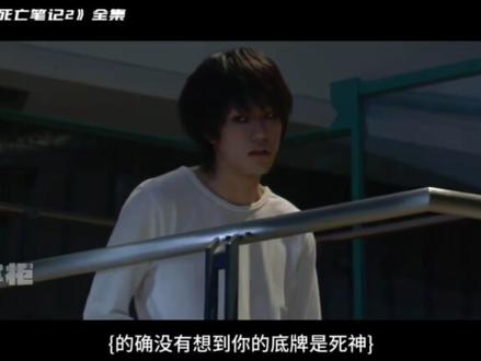 怀疑夜神月的真正结局#死亡笔记真人版 #夜神月 #死神疏克