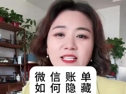 别天真了!微信支付记录根本删不净,官方教你一键导出全部历史 手动删除微信账单,更多是让界面看起来简洁,但数据并未从系统消失。微信支付内置的账单导出功能,可以让你看到所有历史痕迹。操作流程直观:通过“我”-“服务”-“钱包”-“账单”-“客服中心”,找到下载账单入口,选择用途为“证明材料”,设定时间范围并验证身份,账单就会发送至指定邮箱。文件内容非常详尽,包括交易类型、金额、状态、对方信息等,时间跨度可达数年。这提示我们,在数字生活中,任何金融操作都可能形成长期记录。妥善保管账单文件、定期检查账户异常、谨慎分享支付码,是每个用户应有的安全意识。如果需要进一步了解数据留存机制与合规使用方式,欢迎留言讨论。 #微信账单#微信账单删除#微信账单彻底删除#查账