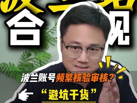 最近波兰站频繁核验审核?怎么回事? #亚马逊 #亚马逊波兰站 #跨境电商 #亚马逊审核 #波兰站