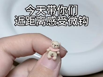 入坑吧 一钩一个不吱声#微钩 #钩织 #教程 #涨知识