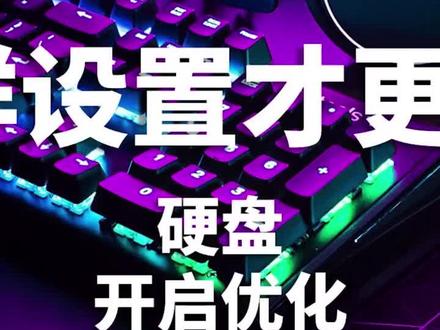 #电脑小技巧 硬盘读写卡顿怎么办?可以这么办..