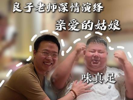 味真族族长亲临李大發,深情合唱《亲爱的姑娘》!#良子 #味真足 #亲爱的姑娘 #李大發黑鸭煲 #一梦九州网络