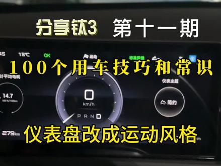 第十一期:仪表盘改成运动风格
方程豹“钛3”分享100个用车技巧和常识
#用车技巧 #比亚迪#汽车知识分享 #新能源 #一般人不告诉他