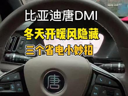 比亚迪混动车,隐藏了三个省电小妙招,操作完后,冬天开暖风行车 再也不用担心续航的问题了#比亚迪唐DMI#用车技巧 #比亚迪