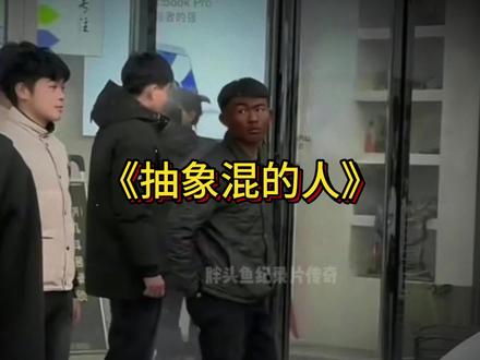 互联网三大混的人 #社会小猛牛 #琳子 #咱弟 #抽象