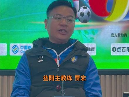 湘超益阳队0:3大湾区湖南人队
益阳主教练贾宏:能够理解我的队员
“年轻人 有斗志 这就是足球”#湘超