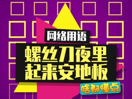 #螺丝刀螺丝刀夜里起来安地板 这首歌一响起,就气突苏了(气氛突然苏维埃)