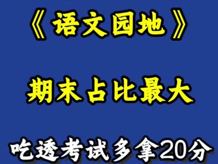 四下语文期末复习1-8单元语文园地考点总结#语文园地#四下语文#期末复习#语文总复习 #四年级语文