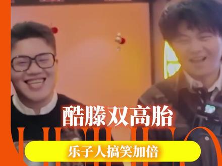 早知道这么好笑就攒着看了#酷滕双高胎密室又唱上犯错了 #滕点儿时间