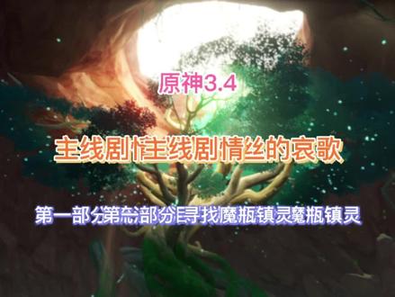 《原神》3.4主线世界任务 第一部分 流沙如泪的神殿(寻找魔瓶) #胡桃 #bug #手游 #游戏剪辑 #萌新 #游戏实况 #我的游戏日常 #游戏中的瞬间 #游戏日常 #游戏解说