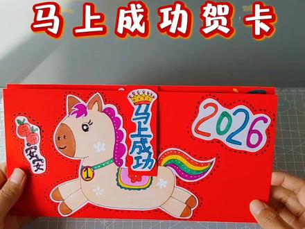 《马上成功》马年生肖祝福卡,有线稿。#新年手工#马年贺卡 #立体贺卡 #新年贺卡教程 #手工贺卡