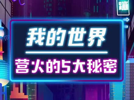 你可能不知道的五个冷知识#我的世界 #游戏 #mc