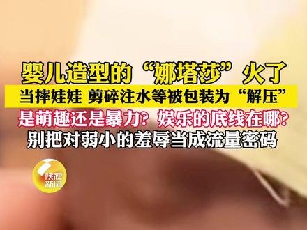 娜塔莎“解压”,是萌趣还是暴力?