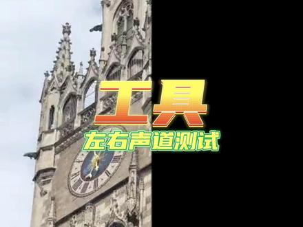 测试用音频:左右声道测试。#音频测试
