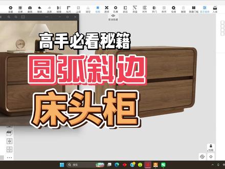 圆弧斜边床头柜教程,有孔槽,可生产 超快超简单的画柜教程,画完就能生产!#圆弧 #斜边柜 #设计教程 #定制柜 #仟艺家
