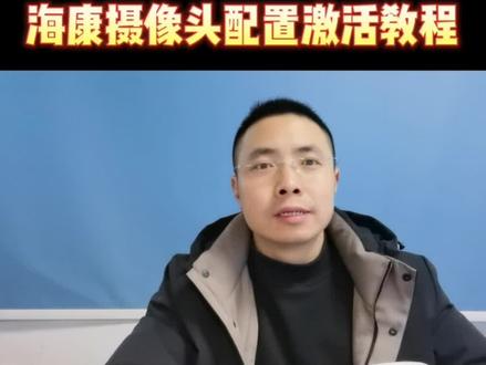 海康威视摄像头如何通过电脑激活,下面视频告诉大家。很多高手都会犯的错误,电脑IP地址不记得修改。
#海康威视
#情人节
兄弟们抓紧赚钱养个情人,不然情人节是啥都不知道