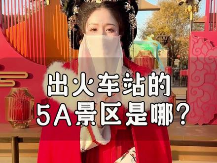 出火车站的5A景区 #大明宫遗址公园 #旅游推荐官 #西安旅游