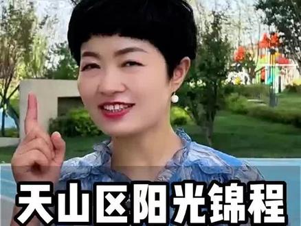 天山区阳光锦程116平120万#乌鲁木齐