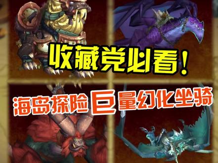 如何快速获得11只海岛探险坐骑? #魔兽世界