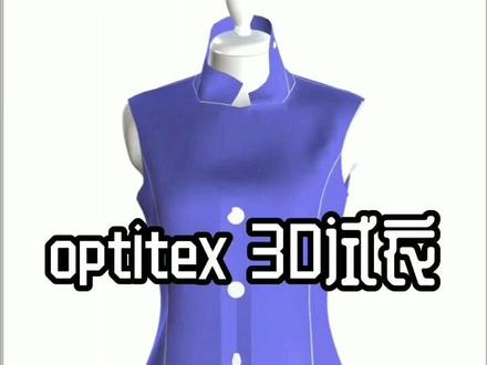#创作灵感 optitex服装CAD3d简介#创意灵感 3d服装打板演示#国伟服装制版培训