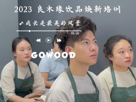 近期将带来好消息
#良木缘
#培训的第几天